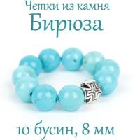 Четки из камня Бирюза. 10 зерен. 8 мм. Крест серебристый