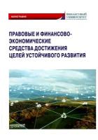 Правовые и финансово-экономические средства достижения целей устойчивого развития: Монография