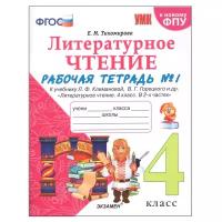 УМК Р/Т ПО литературному чтению. 4 класс. Ч.1. климанова, ГО