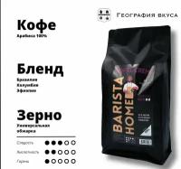 Кофе в зернах, география вкуса, Barista Home, Coffee Crema, 900 г