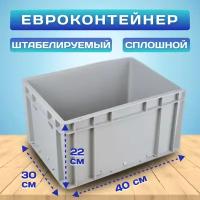 Евроконтейнер EC-4322 пластиковый с закрытыми ручками 40х30х22 см, 1 шт. Серый