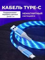 Светящийся кабель Type-c для Андройд. НЕ Магнитный USB для зарядки телефона. 3A синий