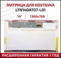 Матрица (экран) для ноутбука LTN140AT07-L01, 14", 1366x768, Normal (стандарт), 40-pin, светодиодная (LED), матовая