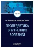 Пропедевтика внутренних болезней. Учебник