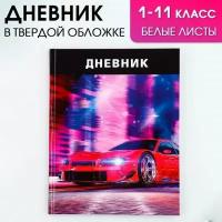 Дневник школьный, универсальный для 1-11 классов "Тачка", твердая обложка 7БЦ, глянцевая ламинация, 40 листов