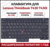 Клавиатура (keyboard) 0B36054 для ноутбука Lenovo ThinkPad T430, T430i, T430s, T530, T530i, X130e, X230, X230i, X230t, W530, черная