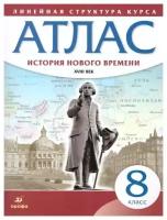 Атлас. Линейная структура курса. История нового времени. XVIII век. 8 класс (Дрофа)