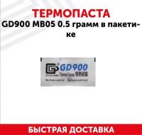 Термопаста / Термопаста для компьютера GD900 MB05, 0.5 гр, в пакетике