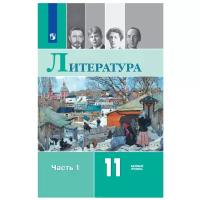 Литература. 11 класс. Учебник. Базовый уровень. В 2-х частях. Часть 1 / Михайлов О.Н., Журавлев В.П. / 2019