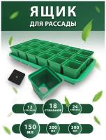 Набор для рассады с поддоном: горшочки 150 мл 18 шт. / горшочки для рассады