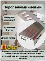 Алюминиевый угловой порог 44 мм/23 мм, длина 1 метр, упаковка из 5 штук, накладка на порог, порог алюминиевый угловой