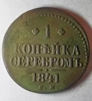 1 копейка серебром 1841г С.М Николай l ( оригинал)
