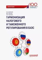 Гармонизация налогового и таможенного регулирования в еаэс | Артемьев Алексей Александрович