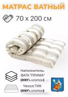 Матрас ватный Прима - 100% хлопок, тик х/б, 70х200, Иваново