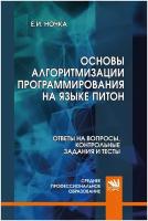 Основы алгоритмизации и программирования. Ответы на контрольные вопросы. Учебное пособие