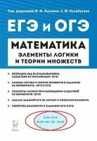 Математика. Элементы логики и теории множеств в заданиях ОГЭ и ЕГЭ