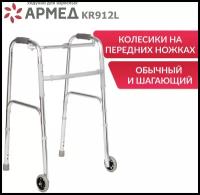 Ходунки для пожилых людей и инвалидов Армед KR912L (складные, шагающие, медицинские, на колесах, для взрослых)