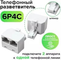 Телефонный разветвитель RJ-11 6p4c штекер на 2 гнезда (GCR-RJ11-T2) белый