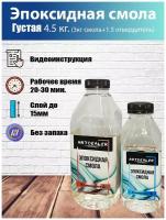 Густая Эпоксидная смола 4.5кг (4500г) для бижутерии и заливки в молды, формы. Прозрачная для творчества. Без запаха/ с отвердителем