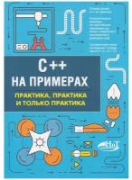 Книга: Орленко П.А "C++ на примерах. Практика, практика и только практика"