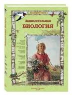 Колпакова О. Занимательная биология. Моя первая книга