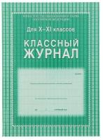 Учитель Классный журнал для 10-11 классов А4, 184 страницы, твердая ламинированная обложка, блок офсет 65г/м2