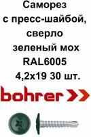 Саморез 4,2х19 (RAL6005) зеленый мох по металлу полусфера с пресс-шайбой, сверло (30 шт)