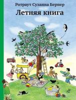 Летняя книга