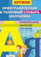 Дружок Орфографический и толковый словарь школьника (правописание, ударение, значения), (Стрекоза)