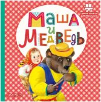 Маша и медведь