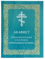 Акафист Пресвятой Богородице в честь Ея иконы "Неопалимая Купина"