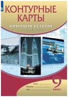 Новейшая история. XX в. - начало XXI в. 9 класс. Контурные карты