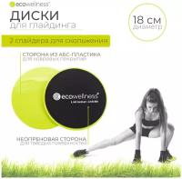 Диски для скольжения, Ecowellness, QB-923-B