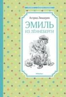 астрид линдгрен: эмиль из лённеберги