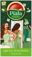 Чай Пиала Stories зеленый Цветы жасмина, 25 пакетиков