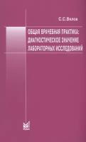 Общая врачебная практика: диагностическое значение лабораторных исследований