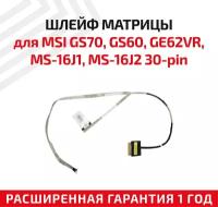 Шлейф матрицы для ноутбука MSI GS70, GS60, GE62VR, MS-16J1, MS-16J2, 30-pin