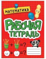 Рабочая тетрадь эконом. Математика