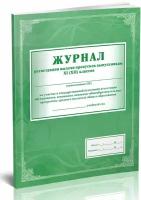 Журнал регистрации выдачи пропусков выпускникам XI (XII) классов на участие в государственной аттестации обучающихся, 60 стр, 1 журнал - ЦентрМаг