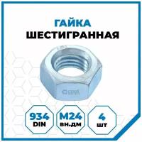 Гайки Стройметиз 3 М24, DIN 934, класс прочности 5, покрытие - цинк, 4 шт