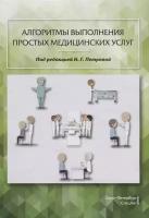 Алгоритмы выполнения простых медицинских услуг. Учебное пособие