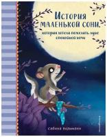 Больманн С. История маленькой сони, которая хотела пожелать луне спокойной ночи