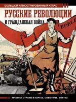 Русские революции и Гражданская война Герман А. А