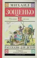 Зощенко М.М.. Рассказы для детей