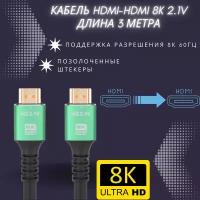 Кабель HDMI 8K (Ultra HD) ver. 2.1 (3 метра)