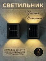 Комплект уличных светодиодных светильников на солнечной батарее 2 штуки