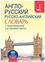 Нет автора "Англо-русский. Русско-английский словарь с транскрипцией для средней школы"