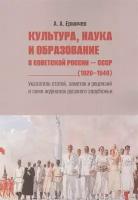 Культура, наука и образование в Советской России - СССР (1920-1940). Указатель статей, заметок и рецензий в семи журналах русского зарубежья