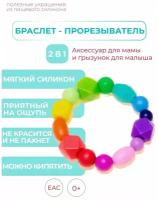 Грызунок прорезыватель для зубов детский - браслет из пищевого силикона, силиконовый прорезыватель, iSюминка "Радуга", 02023053