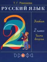 У 2кл ФГОС Рамзаева Т.Г. Русский язык (Ч.2/2) (23-е изд), (Дрофа, Просвещение, 2021), Обл, c.96 (Рам